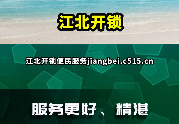 江北开锁