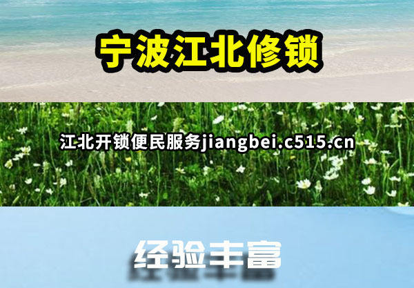 宁波江北修锁