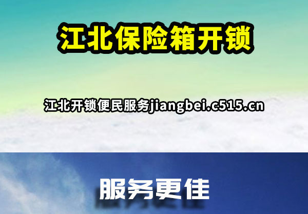 江北保险箱开锁