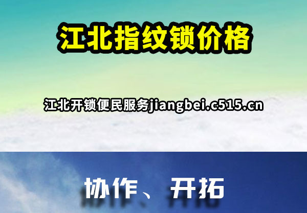 江北指纹锁价格