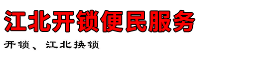 江北开锁便民服务